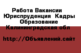 Работа Вакансии - Юриспруденция, Кадры, Образование. Калининградская обл.